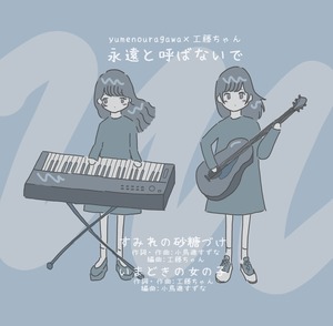 【コラボCD】永遠と呼ばないで/yumenouragawa×工藤ちゃん