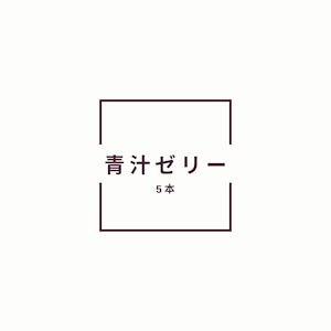 8/24 セミナー参加者限定　Rゼリー5本