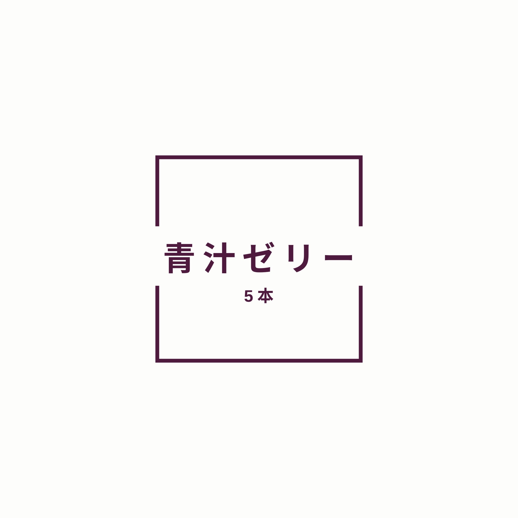 8/24 セミナー参加者限定　Rゼリー5本