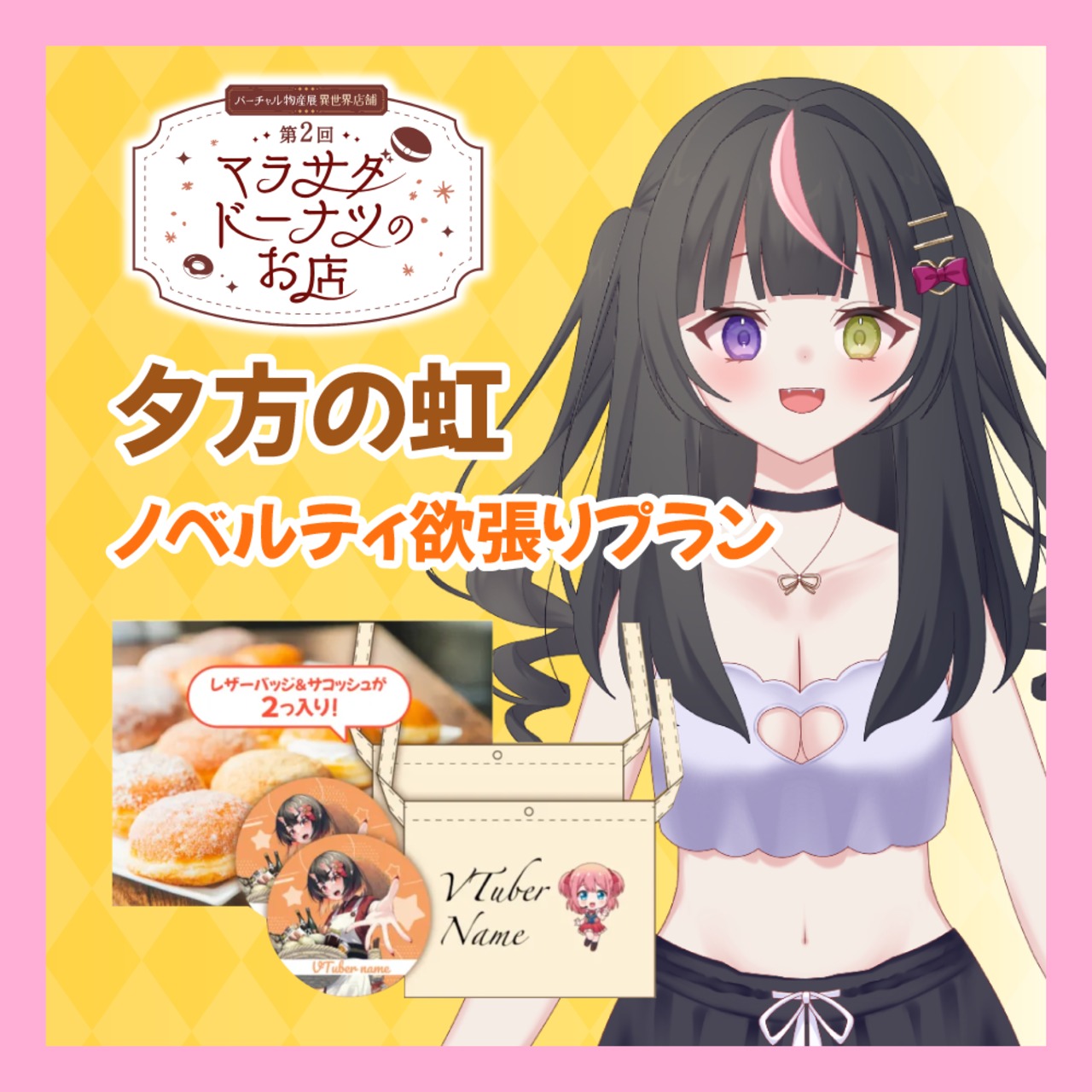 【ノベルティ欲張りプラン】【夕方の虹】第二回 バーチャル物産展 異世界店舗 ~マラサダドーナツのお店~