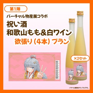 【欲張りプラン】バーチャル物産展 祝い酒 和歌山もも&白ワイン【第1陣】【9/10~9/20販売】