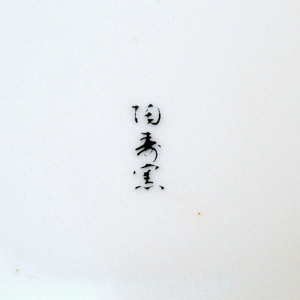 古赤絵・陶寿窯・盛鉢・No.170422-04・梱包サイズ60 | リサイクル