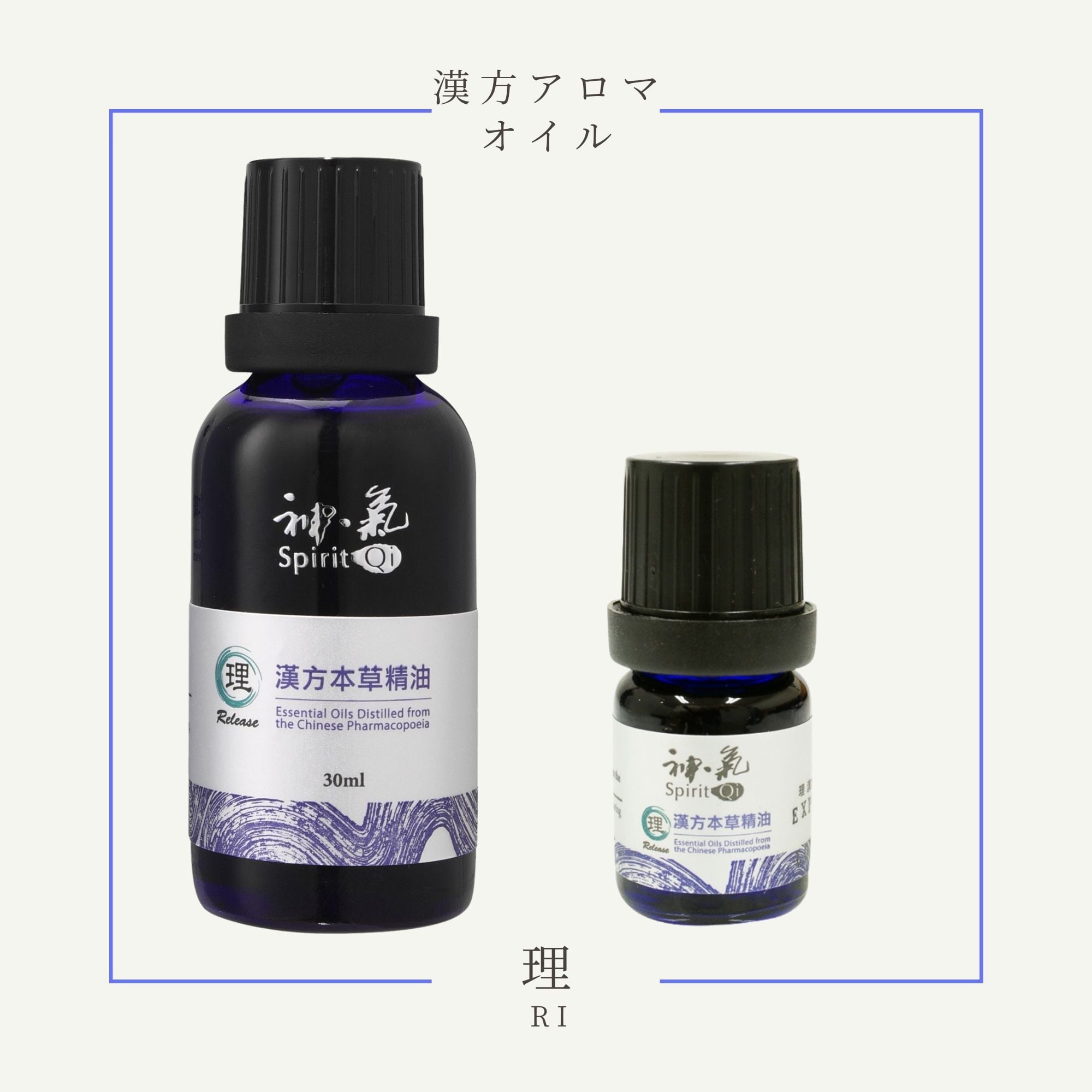 神気本草精油「理」5ml