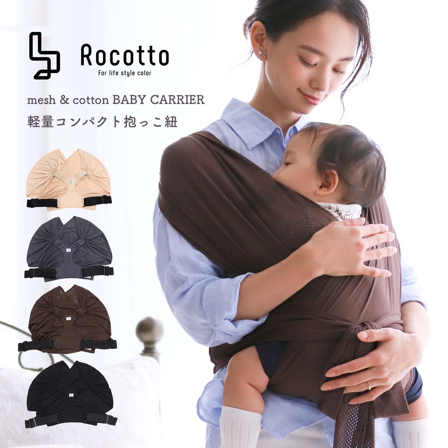 Rocotto 抱っこ紐 メッシュ コットン フリーサイズ