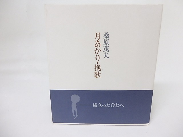 月あかり・挽歌　/　桑原茂夫　　[17445]