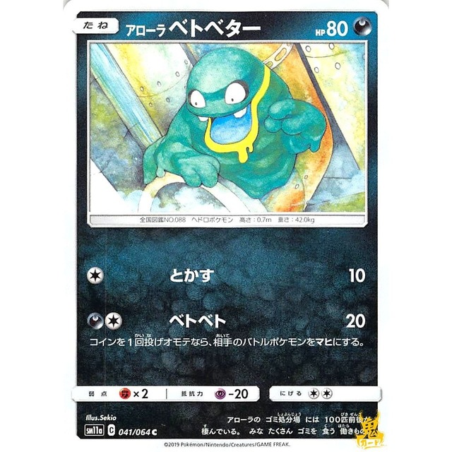 アローラベトベター sm11a 041/064 とかす あくタイプ 状態：A ポケカ