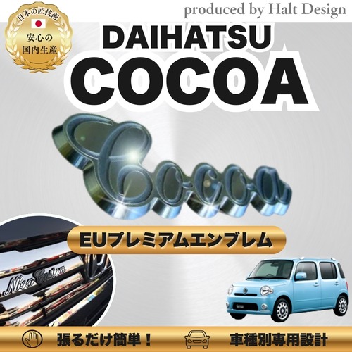 ダイハツ カーアクセサリー EUプレミアムエンブレム COCOA ココア