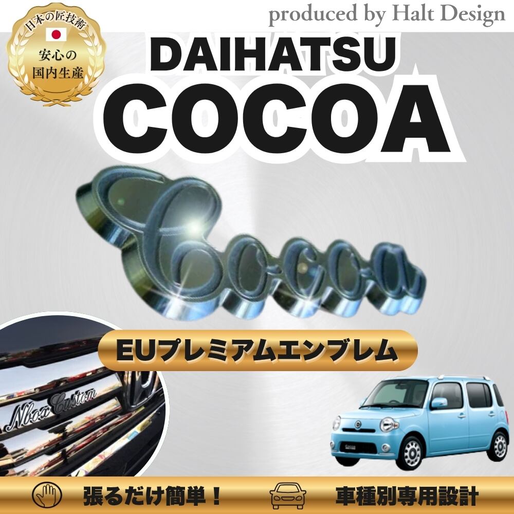 ダイハツ カーアクセサリー EUプレミアムエンブレム COCOA ココア