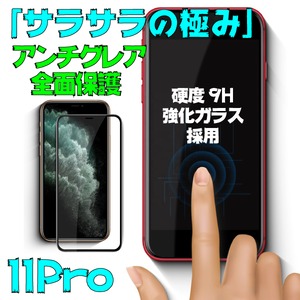 iPhone11Pro 全面フィルム アンチグレア さらさら指滑り ゲームにおススメ