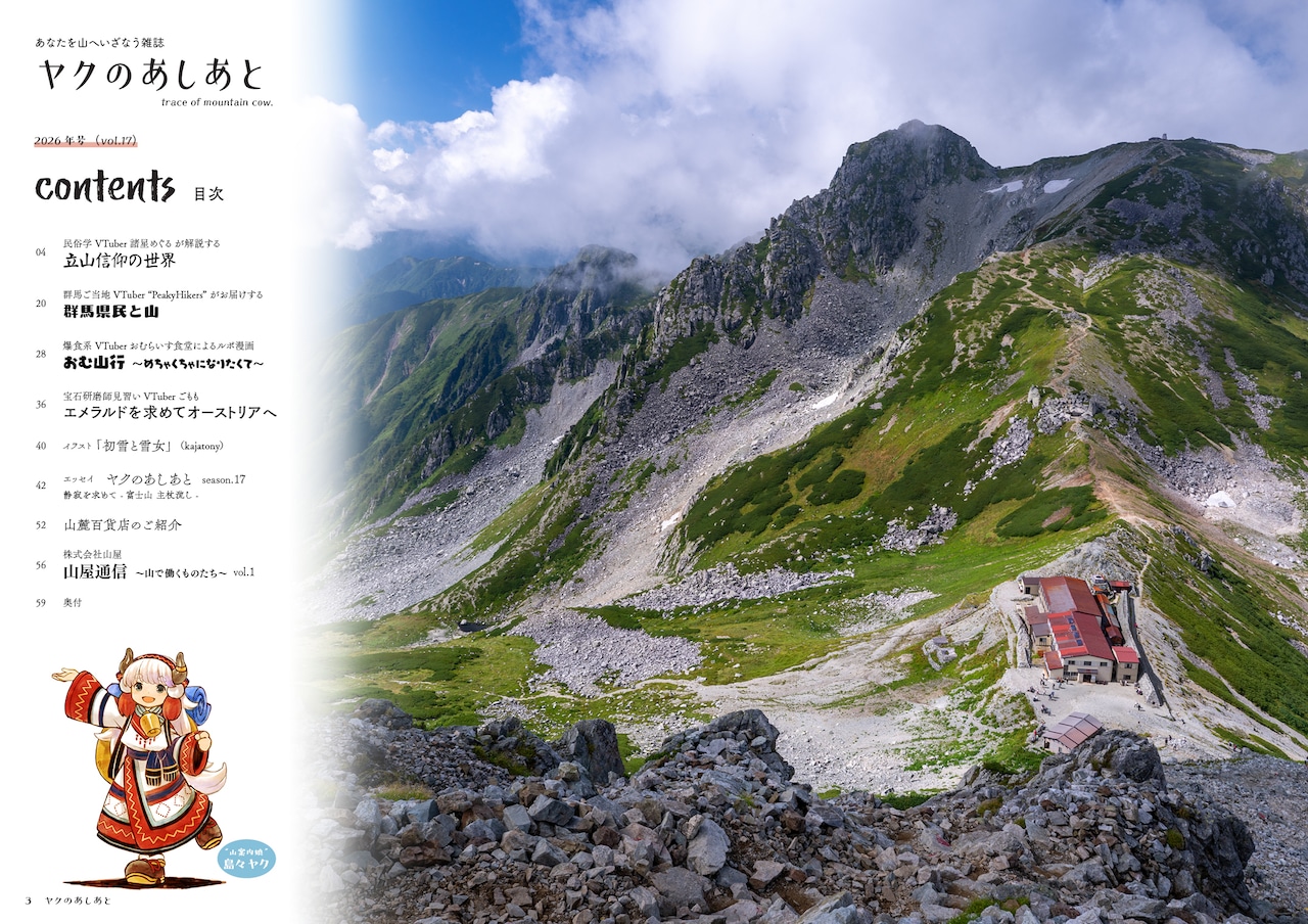 ヤクのあしあと 2026年号　あなたを山にいざなう雑誌（アクリルスタンドセット）