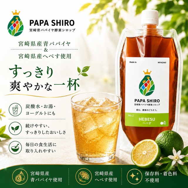 ＼PAPA SHIRO No.2／青パパイヤ酵素の王様シロップ -へベス- 150g