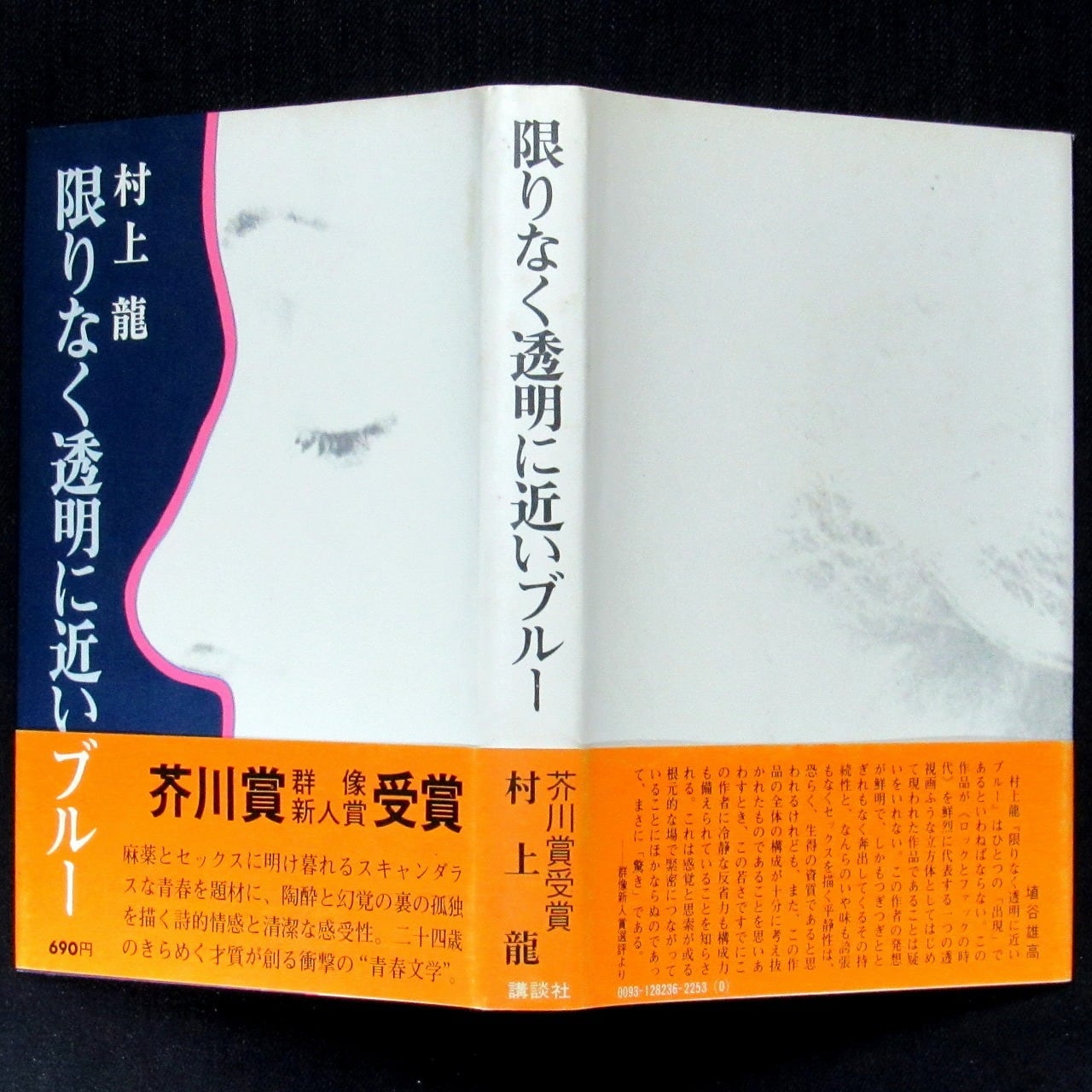 サイン本】 芥川賞 『限りなく透明に近いブルー』 村上龍 | aonekodo サイン本】 芥川賞 『限りなく透明に近いブルー』 村上龍 | aonekodo