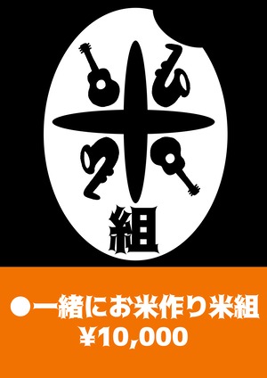 一緒にお米作り米組参加券