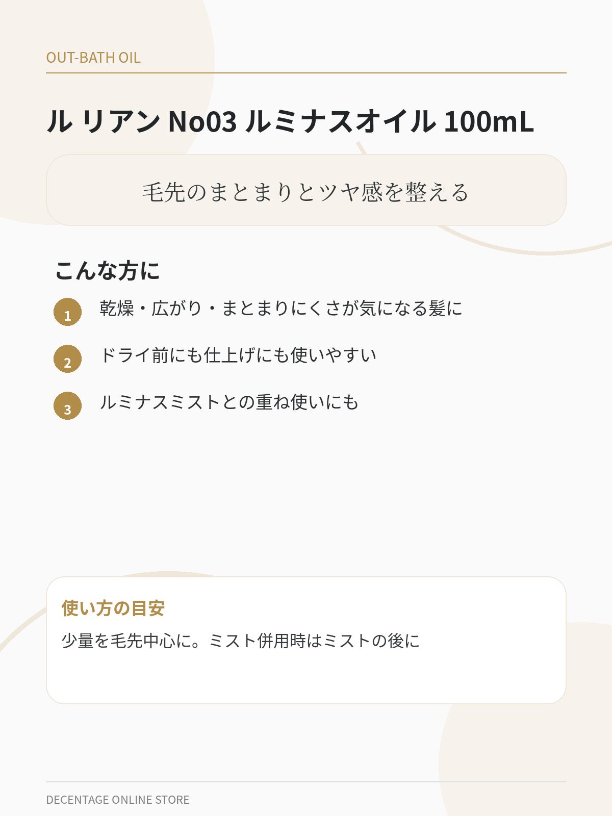 ル リアン No03 ルミナスオイル 100mL | DECENTAGE online store