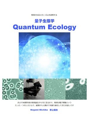 書籍：量子生態学