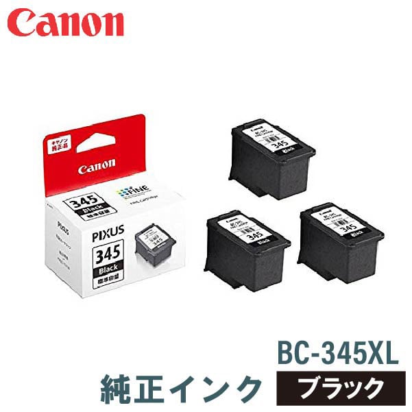 Canon 純正 345Black 大容量(XL) 3個セット