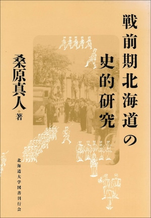 戦前期北海道の史的研究