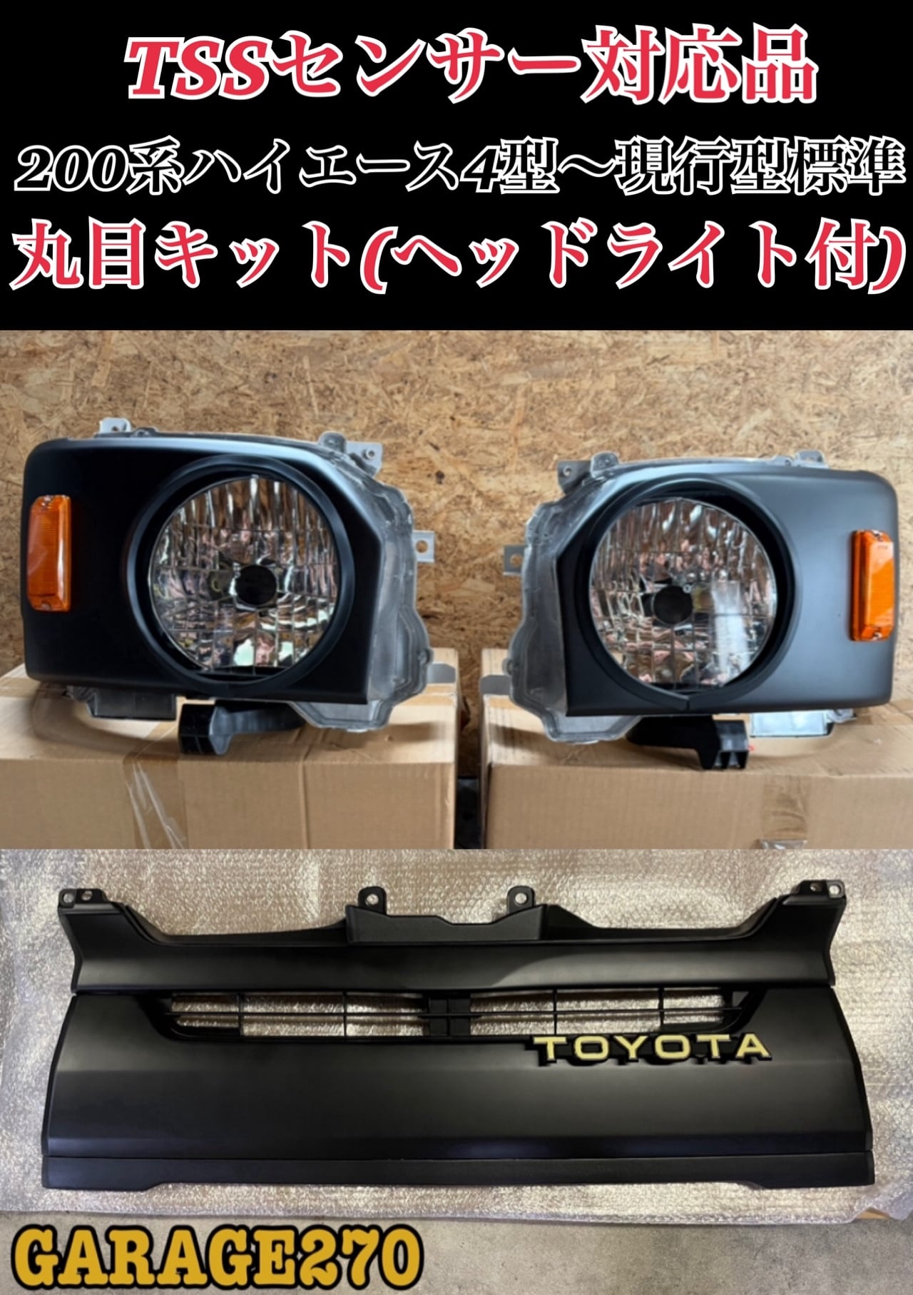 ハイエース1型2型ワイド丸目キット(ヘッドライト付き)‼️ | garage270