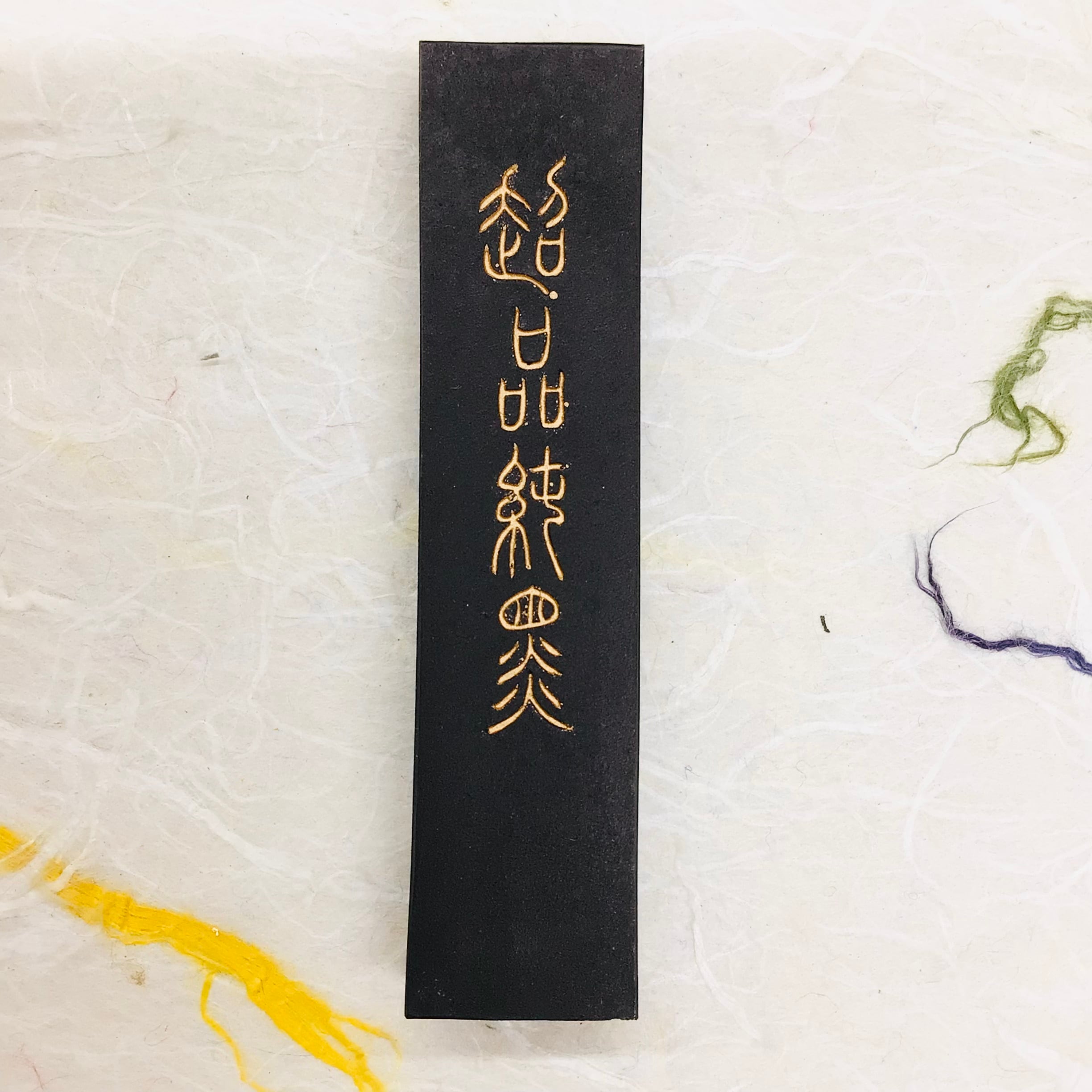 墨運堂製墨 超品純黒 | 書道と文具のお店 青丹堂Seitando