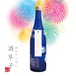 「酒草子（サケノソウシ） -夏は夜-」2024Ver.　720ml