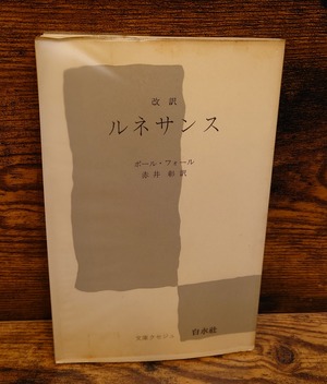 改訳　ルネサンス＜文庫クセジュ62＞