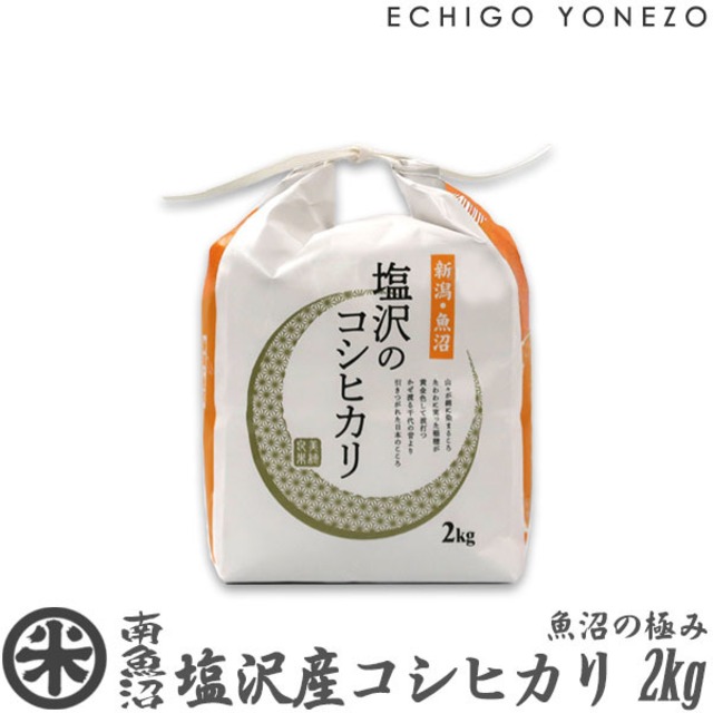 [新米 令和8年産] 南魚沼塩沢産コシヒカリ 2kg (2kg x 1袋) 魚沼の極み