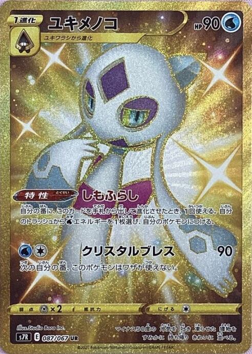 【Aランク】ユキメノコ(UR)