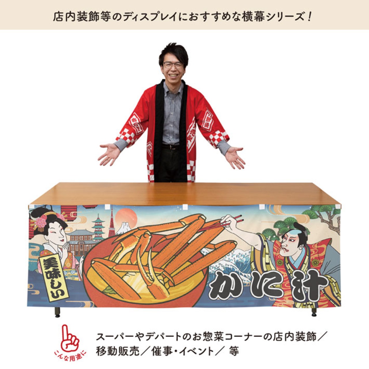 【受注生産】横幕 防炎 かに汁 Ukiyo-e Style 180×60cm 43607