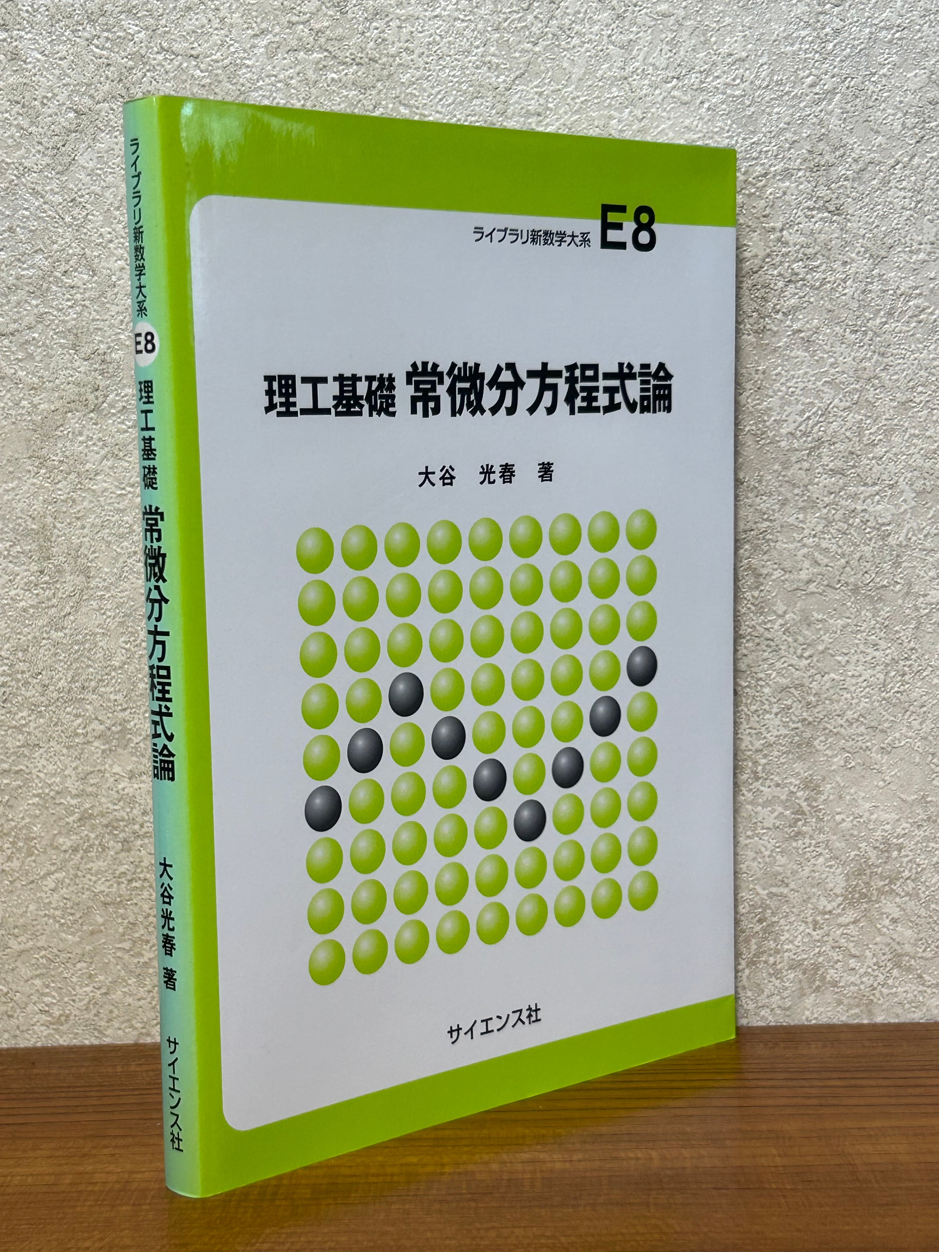 61509〉 理工基礎 常微分方程式論（ライブラリ新数学大系E8） ／大谷
