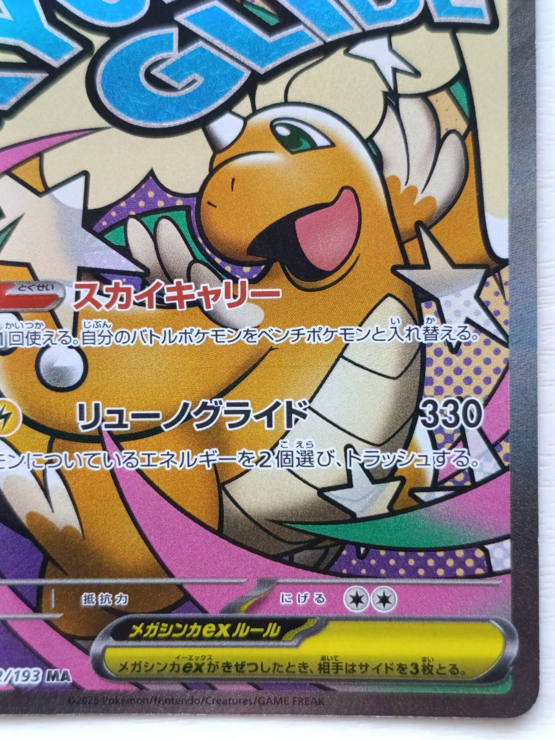 メガカイリューex MA MEGA ハイクラスパック MEGAドリームex 1枚