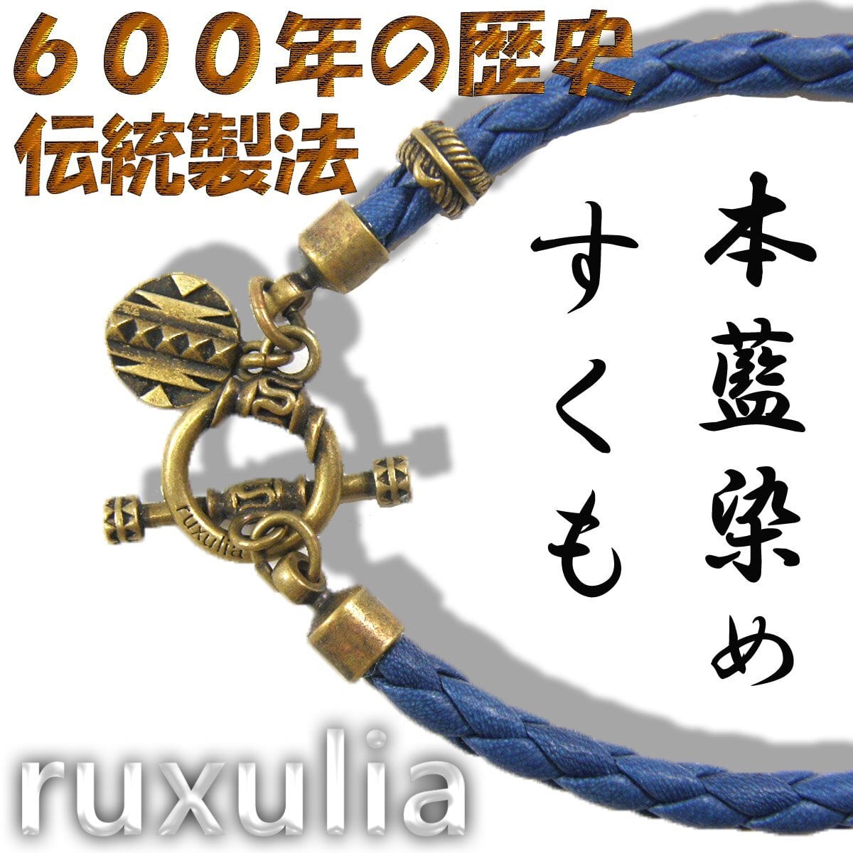 RUXULIA SUKUMO ルクスリア×スクモレザー JS別注 ブレスレット