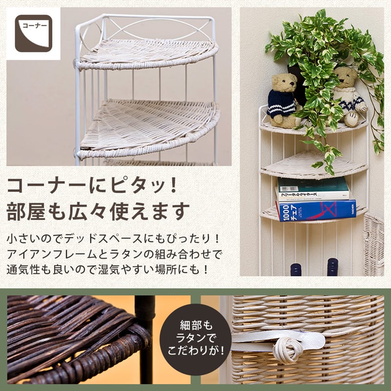 ラタンコーナーラック 3段 BR/WH | Pay ID ラタンコーナーラック 3段 BR/WH | Pay ID