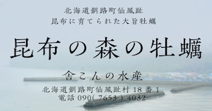 昆布の森の牡蠣『北海道仙鳳趾産 殻付き牡蠣』Lサイズ（200g以上／個） 小箱（約20個）