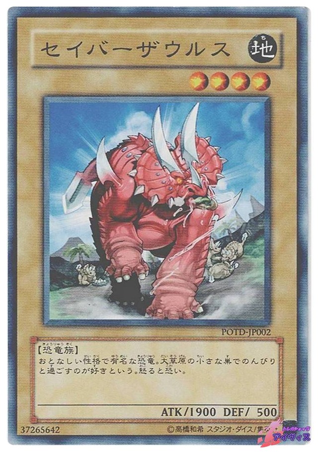 セイバーザウルス　[ノーマル] [ランクC] [POTD-JP002] [遊戯王]