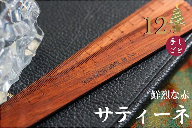 銘木定規 【 鮮烈な赤】サティーネ　12月限定