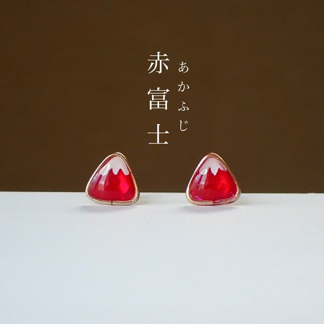 赤富士ピアス/樹脂/イヤリング