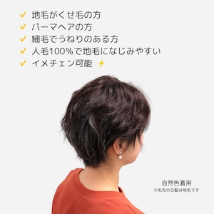 【医療用ウィッグ】 人毛100% くせ毛風カバーピース ショート(9×11) |フル卒 部分ウィッグふんわり自然スタイル