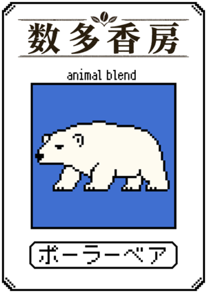 ポーラーベアブレンド