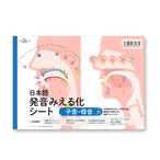 【数量限定・限定ペーパー付録】日本語発音みえる化シート子音・母音セット