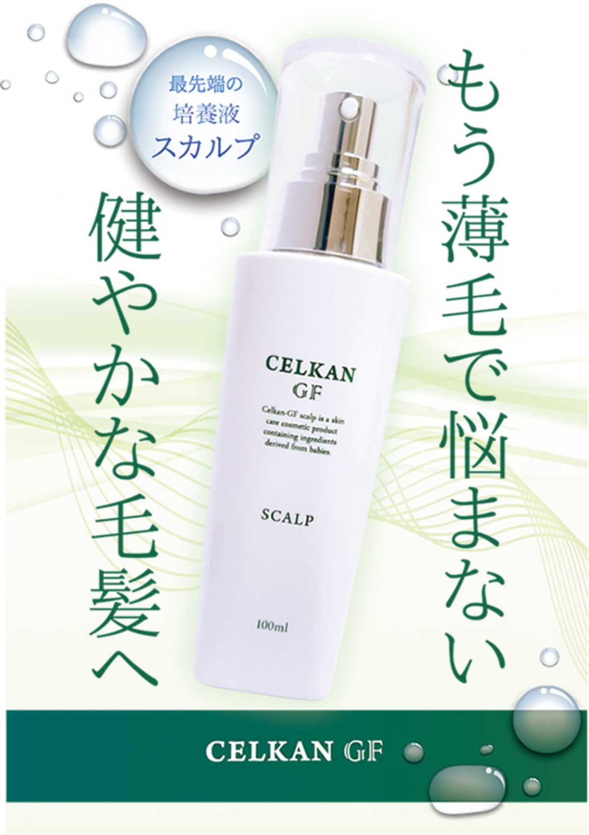 セルカン GF スカルプ 100ml（毛根ケア 毛根幹細胞培養液） | ERB株式会社
