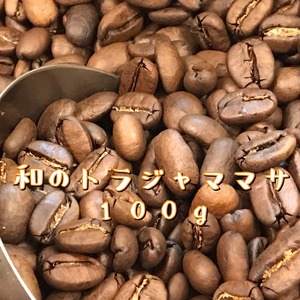 和のトラジャママサ 100g ◇炭火自家焙煎コーヒー豆店 デナリコーヒー◇