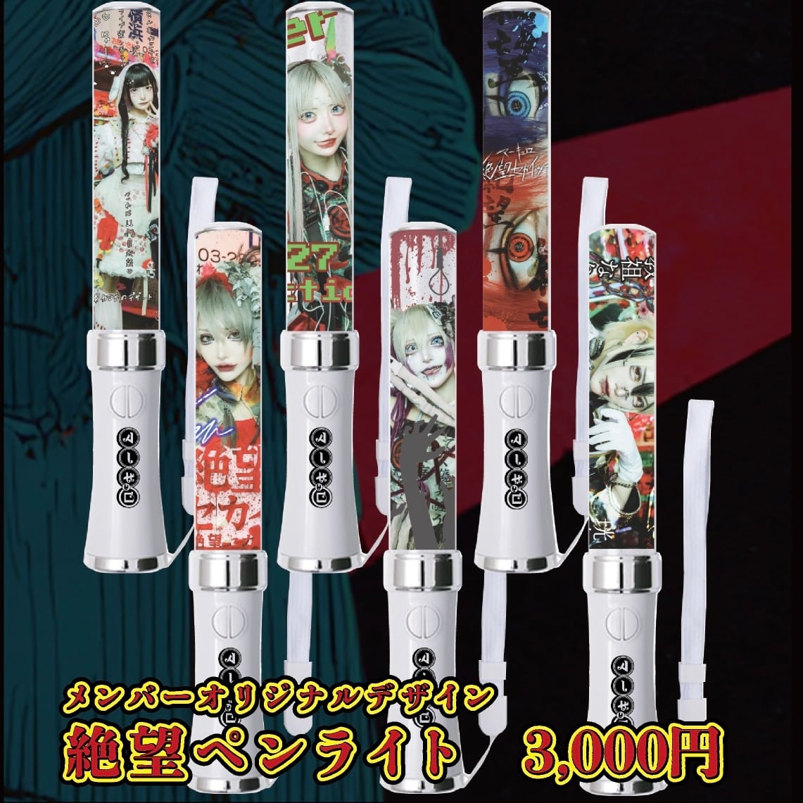 マーキュロ】メンバーオリジナルデザイン 絶望ペンライト | マーキュロ