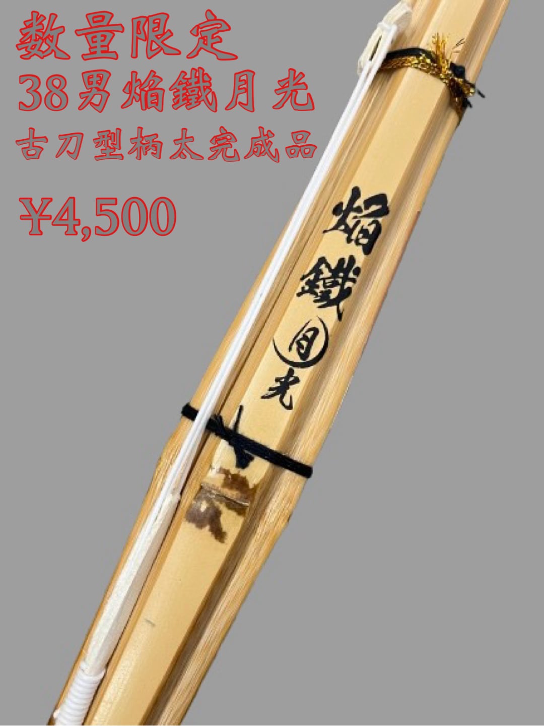 38男子用 焔鐵月光 古刀型柄太完成品 | 真剣堂