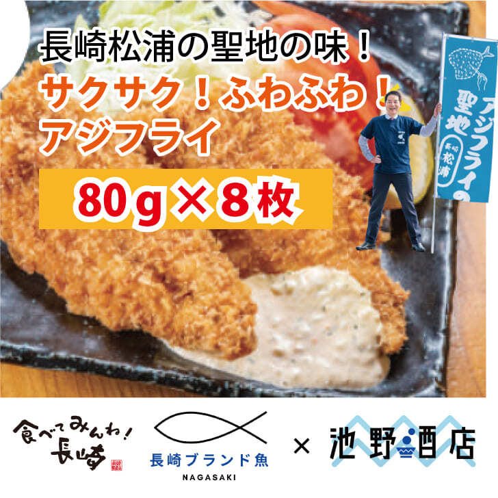 冷凍ｱｼﾞﾌﾗｲﾌｨﾚ　80g×8枚　海産物　池野酒店