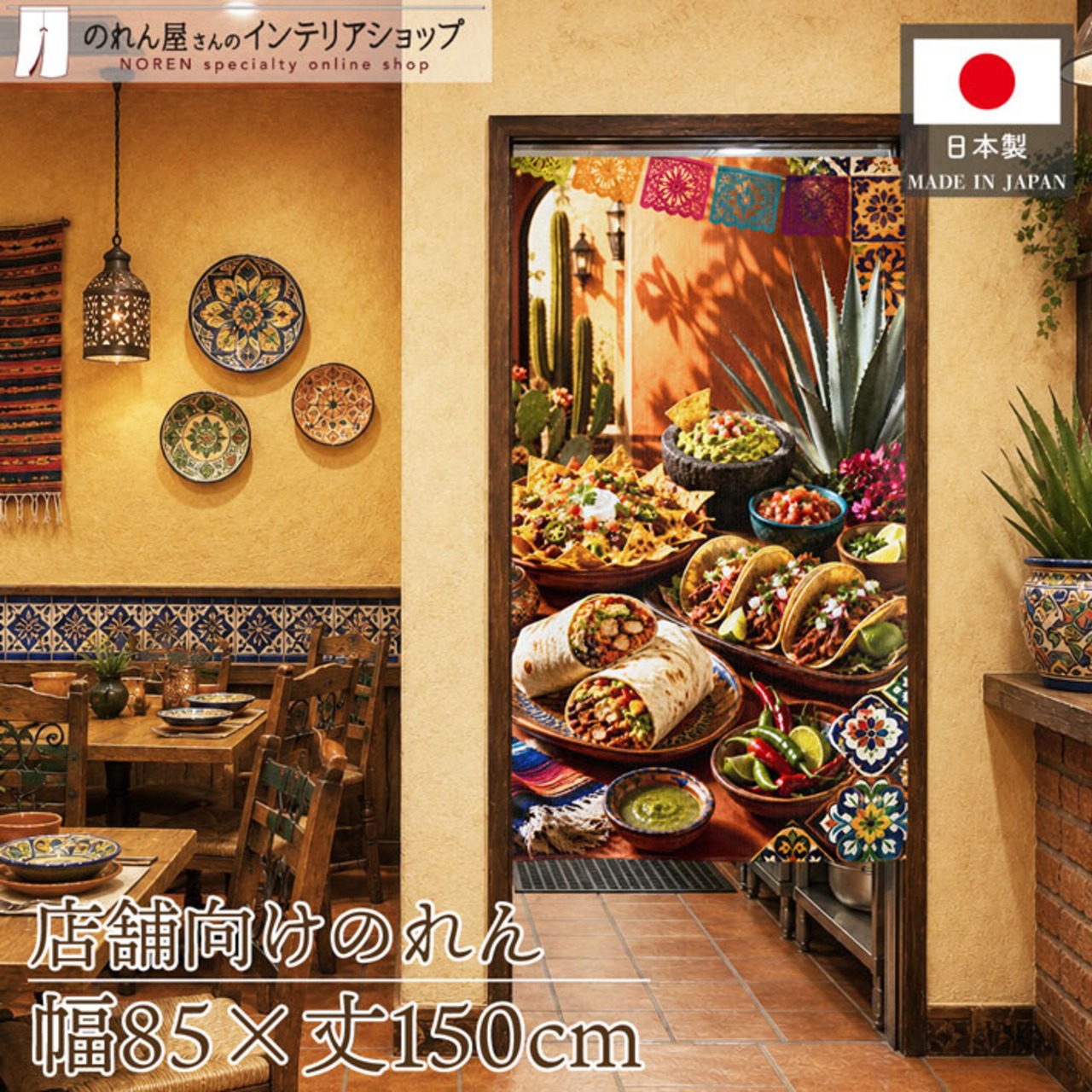 【受注生産】のれん メキシカン・フィエスタ 85×150cm 52229