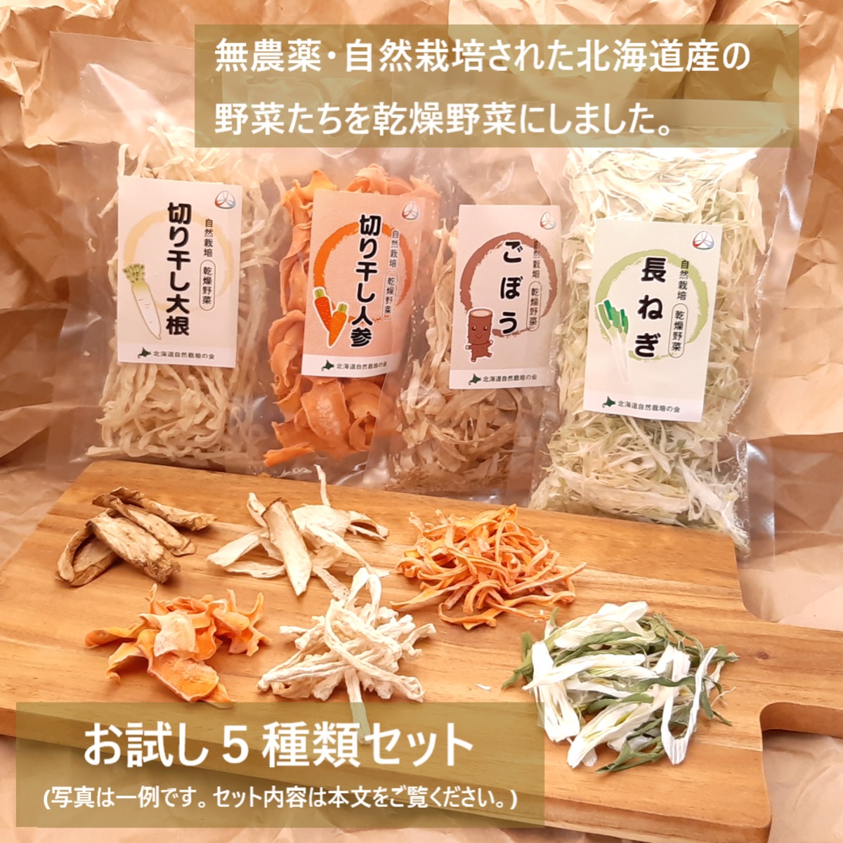 完全無農薬 自然栽培 乾燥野菜 お試し5袋セット | 食ライフ 公式