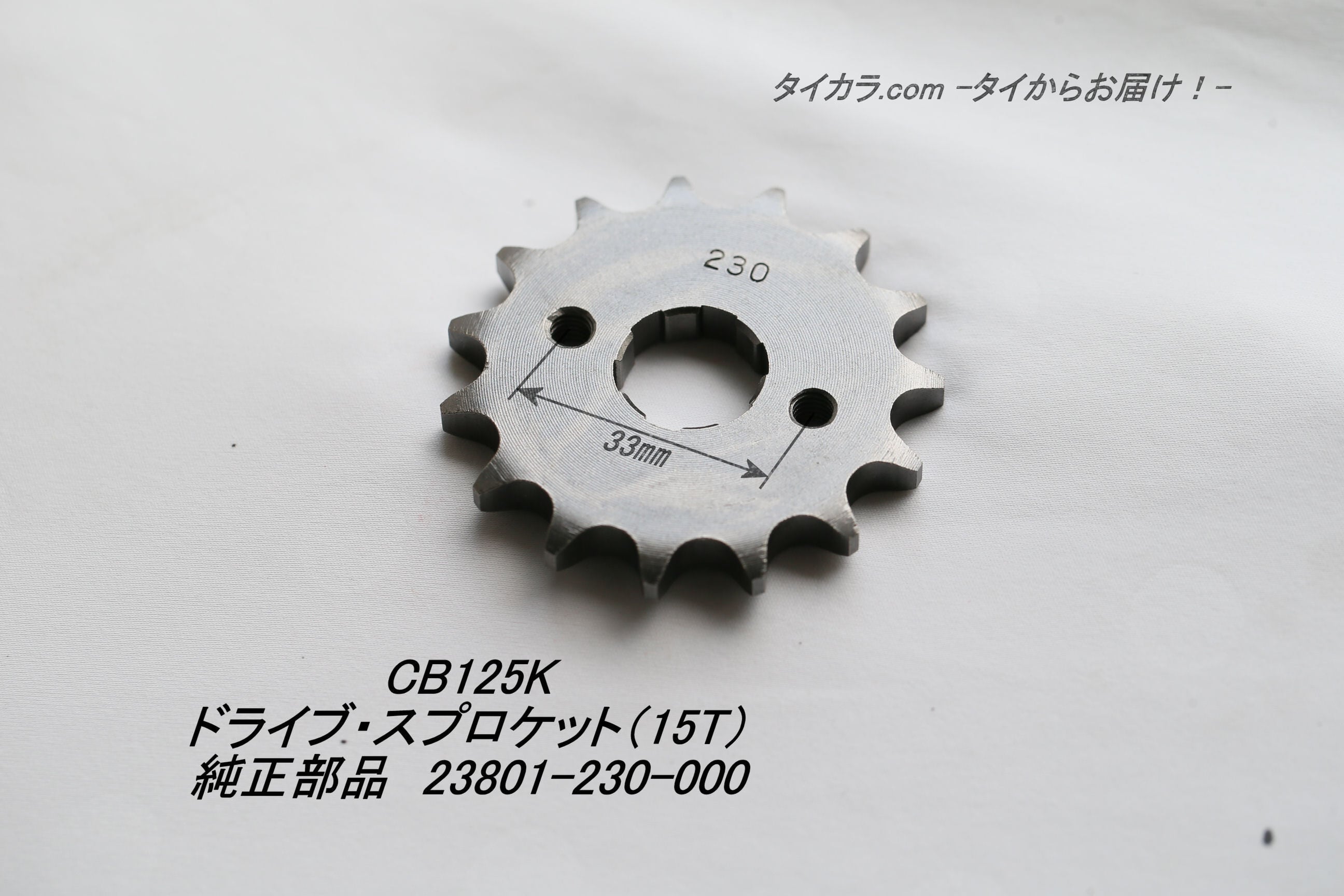 「CB125K　ドライブ・スプロケット（15T）　純正部品 23801-230-000」 | タイからお届け！