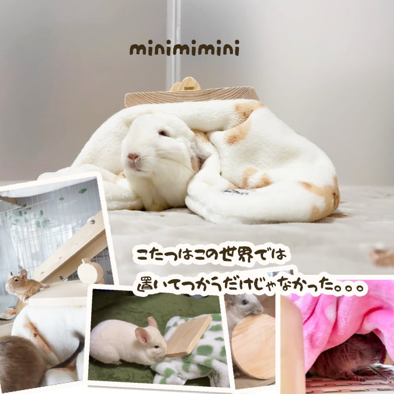 【受注生産】チンチラサイズ みんなでこたつ チンチラ