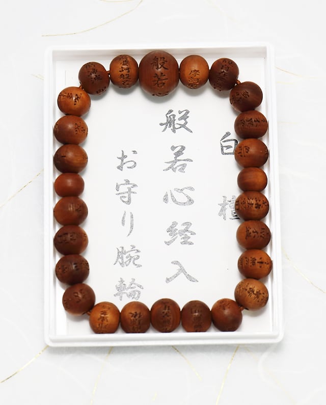 白檀般若心経入りお守り腕輪 | daiyuuzan