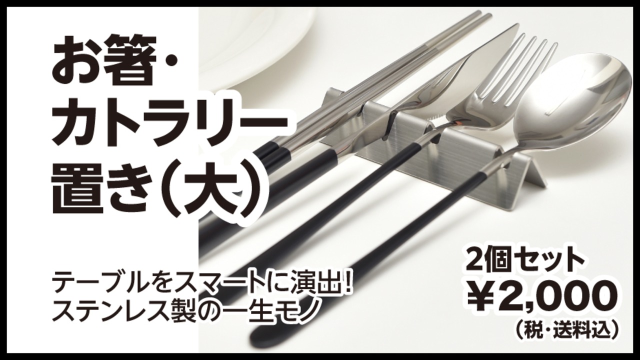 お箸・カトラリー置き Lサイズ（カトラリー4種セット用）